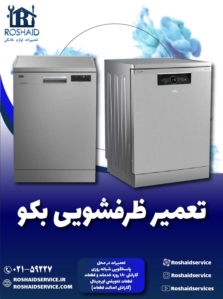 تعمیر ظرفشویی بکو